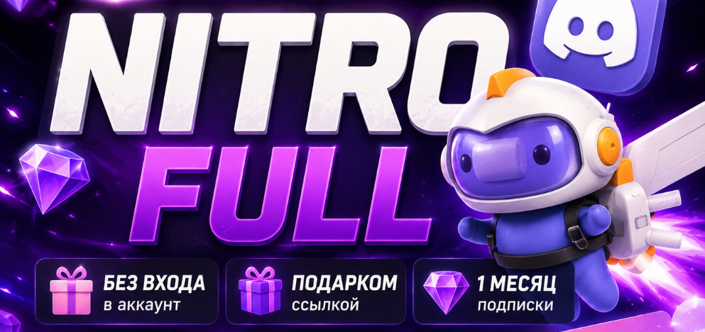 👾NITRO FULL🟪БЕЗ ВХОДА🟪💟ПОДАРКОМ💟1 МЕСЯЦ💎