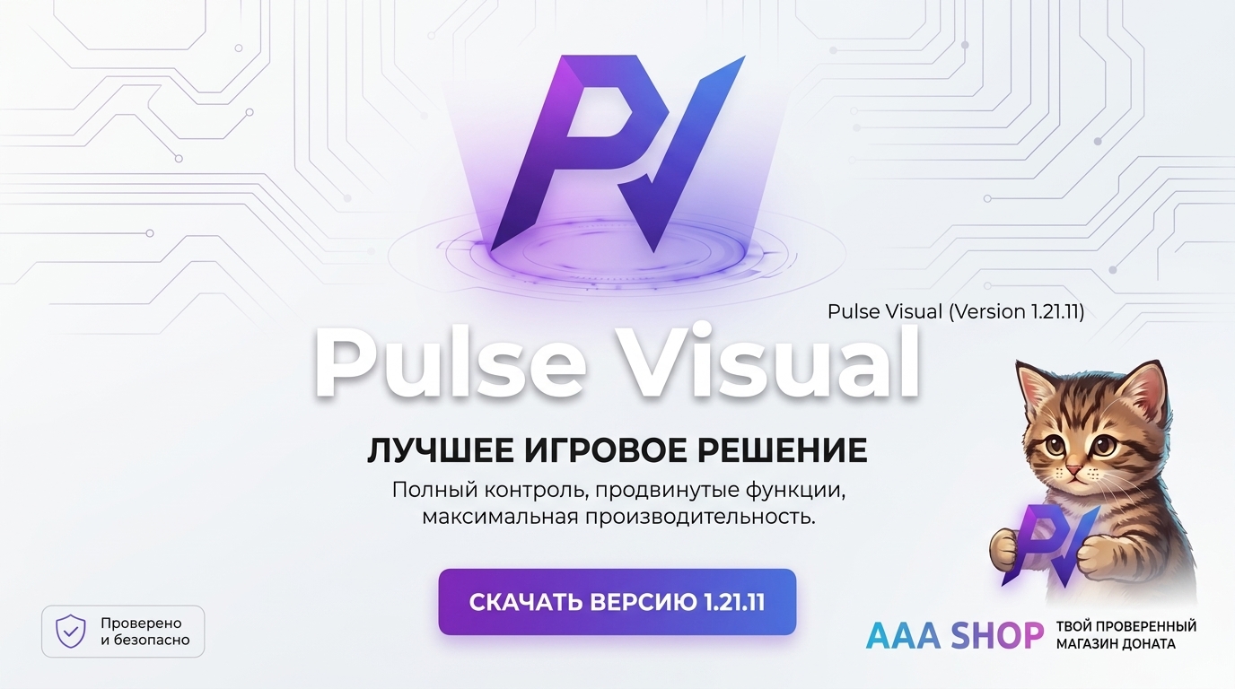 🔥 AAA shop — (30 Дней / Pulse Visual) 🔥