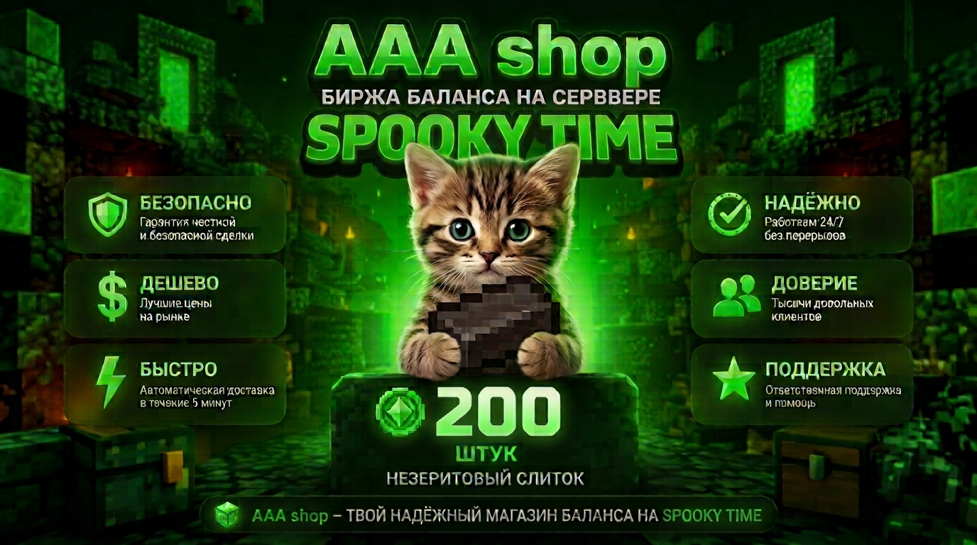 🔥 AAA shop — 200 Биржа баланса SPOOKY TIME 🔥