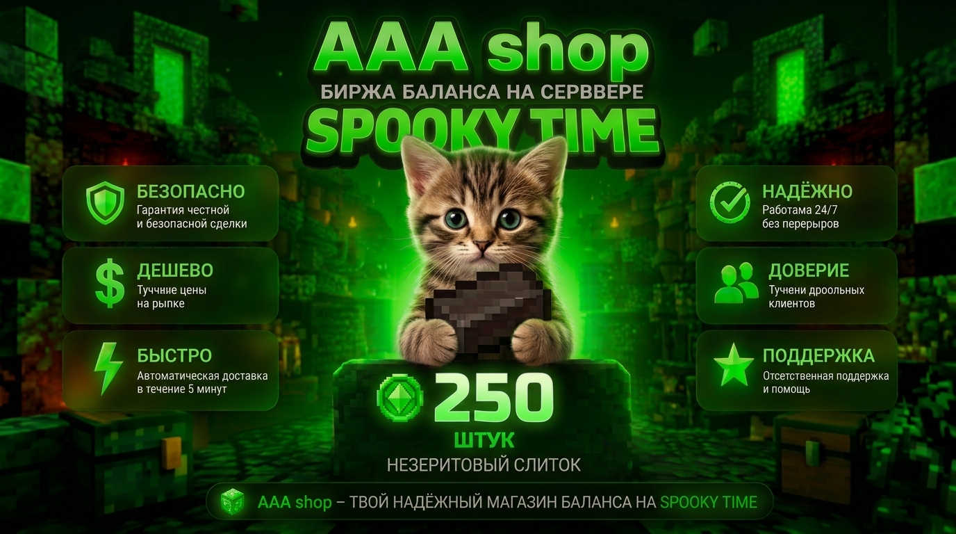 🔥 AAA shop — 250 Биржа баланса SPOOKY TIME 🔥