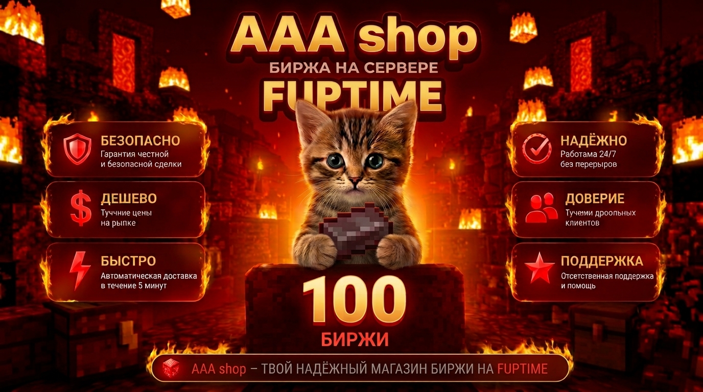 🔥 AAA shop — 100 Биржа баланса FUNTIME 🔥