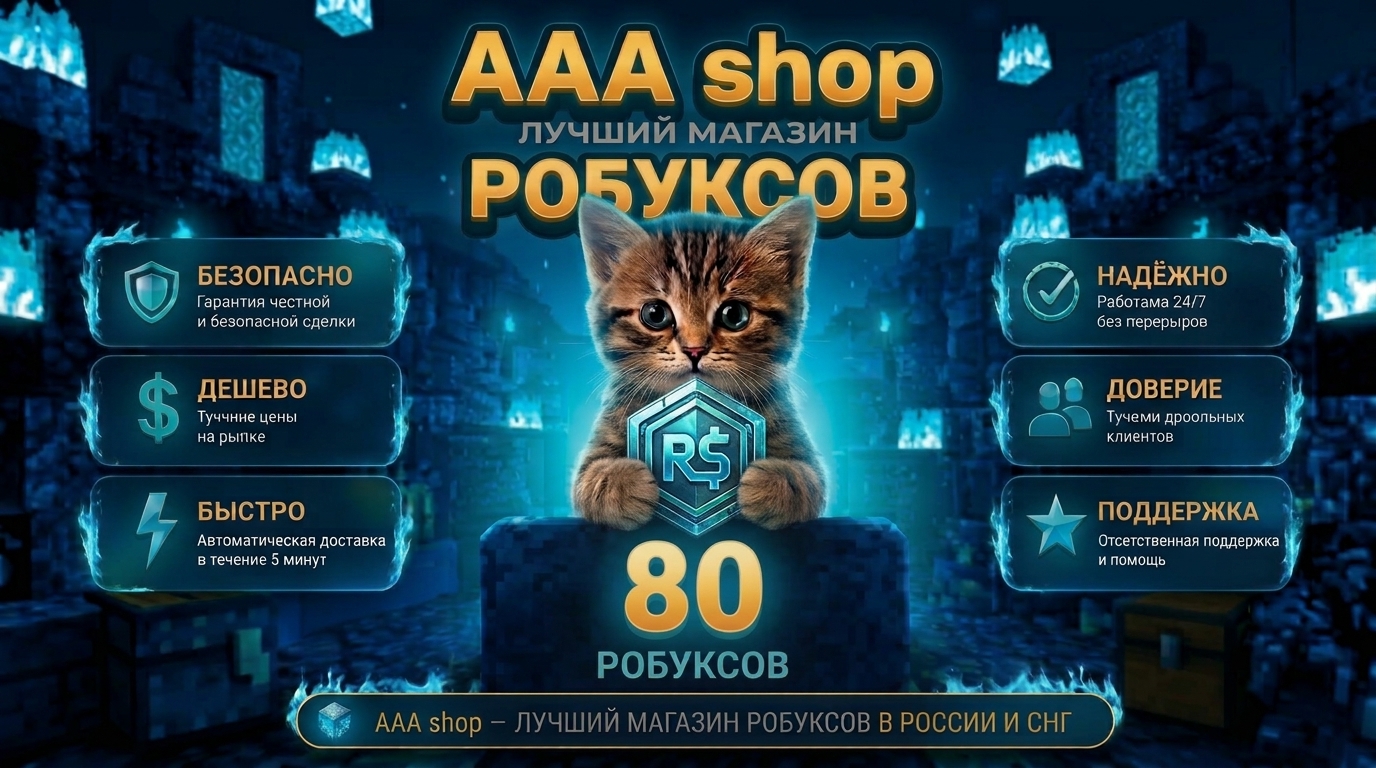 🔥 AAA shop — 80 РОБУКСОВ (МНОГНОВЕННО) 🔥