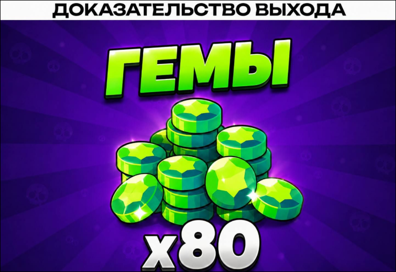 ✅•80 ГЕМОВ💎• БЕЗОПАСНО🤝•✅