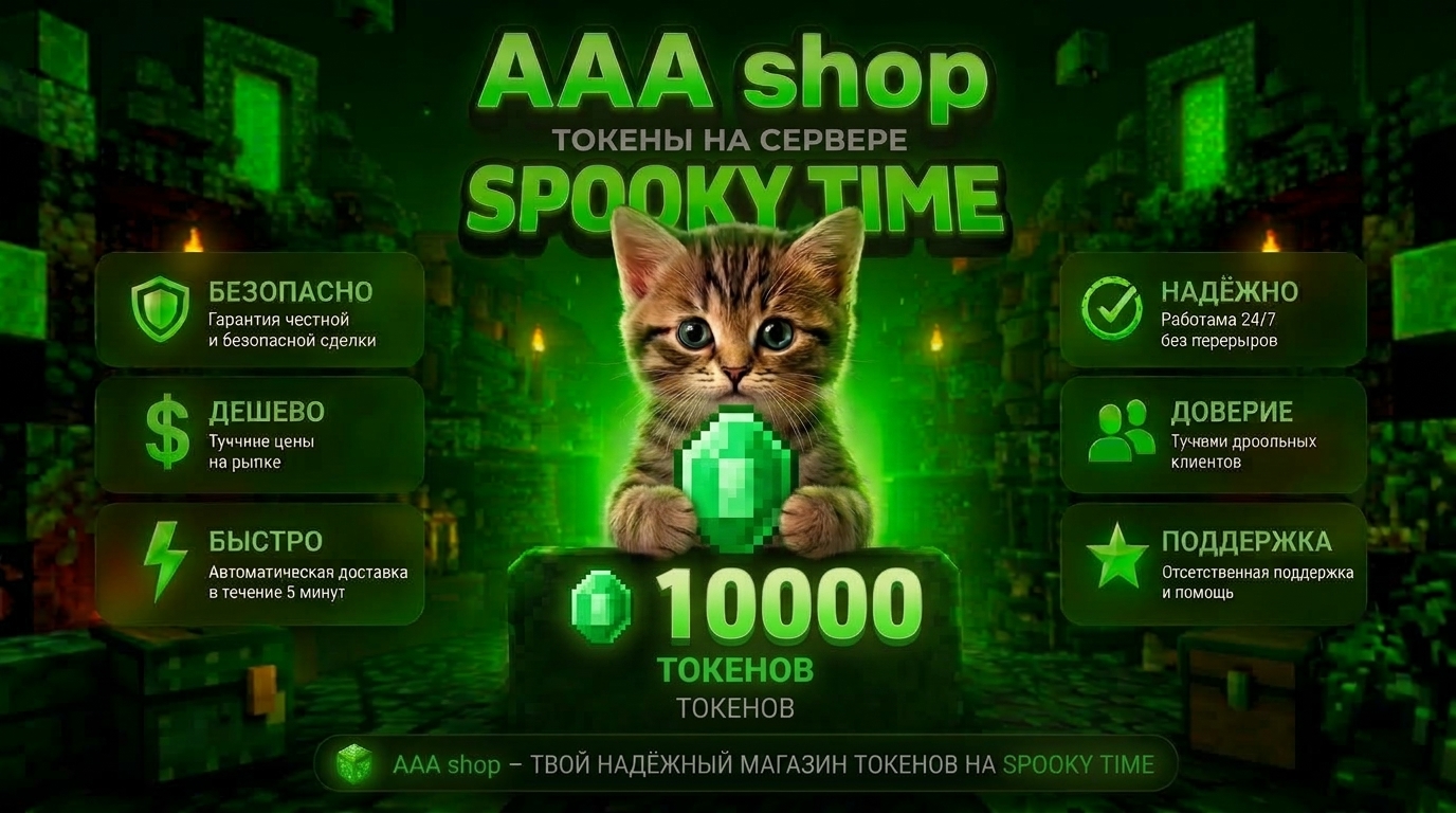 🔥 AAA shop — 10. 000 Токенов SPOOKY TIME 🔥