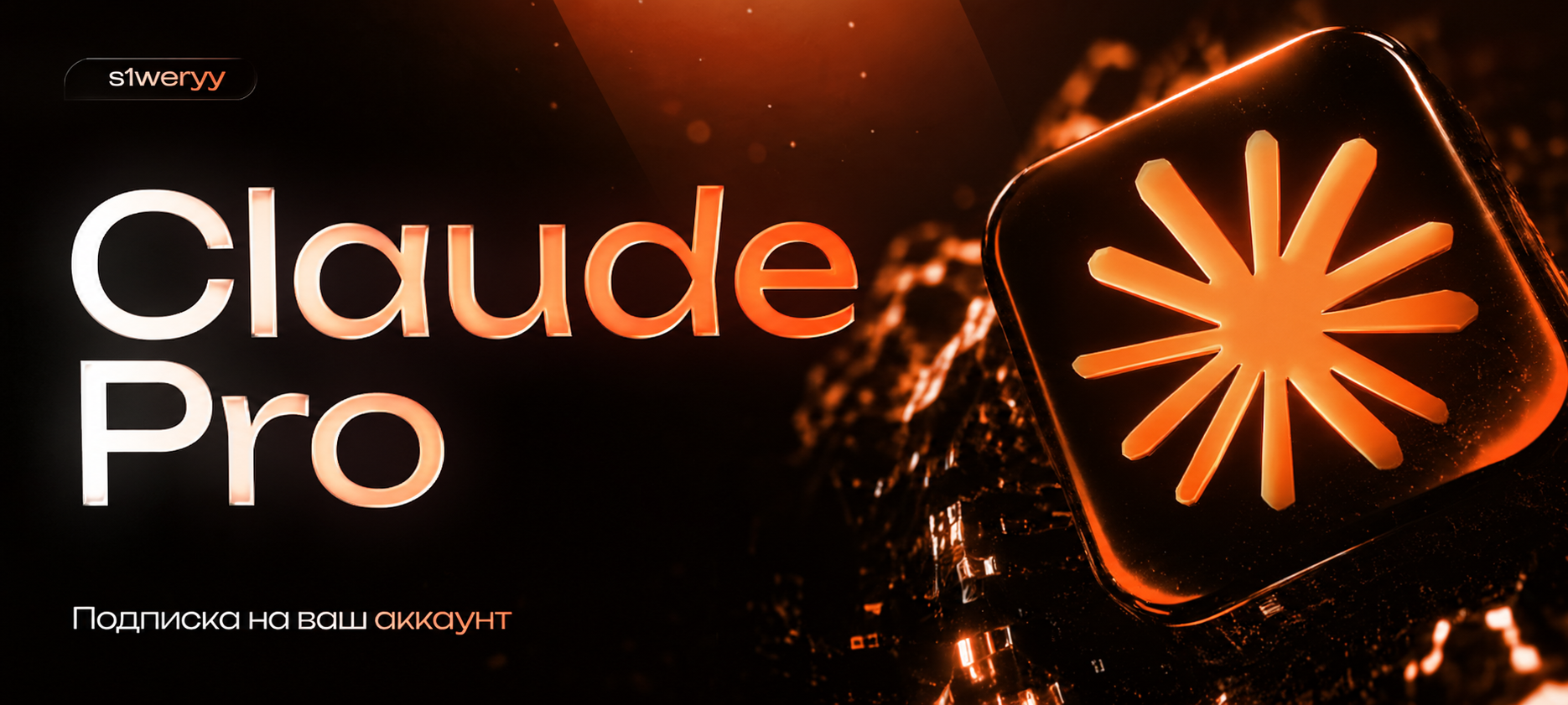 ⚡ Claude Pro | Подписка на ваш аккаунт | 1 месяц | Описание